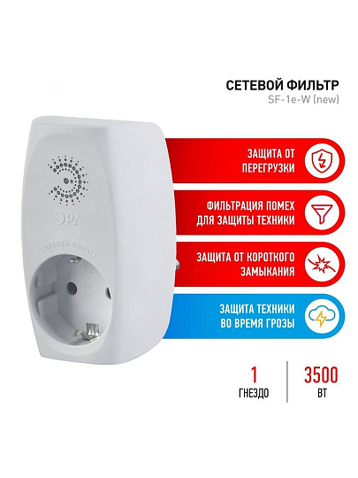 Сетевой фильтр 1 гнездо, с заземлением, 16 А, белый, Эра, SF-1e-W, Б0027844