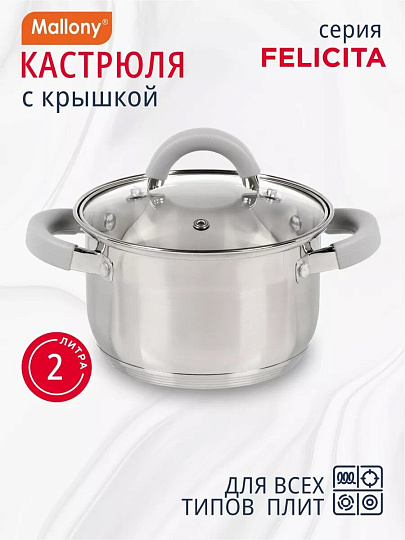 Кастрюля нержавеющая сталь, 2 л, крышка стекло, силиконовые ручки, Mallony, Felicità, 009386, индукция
