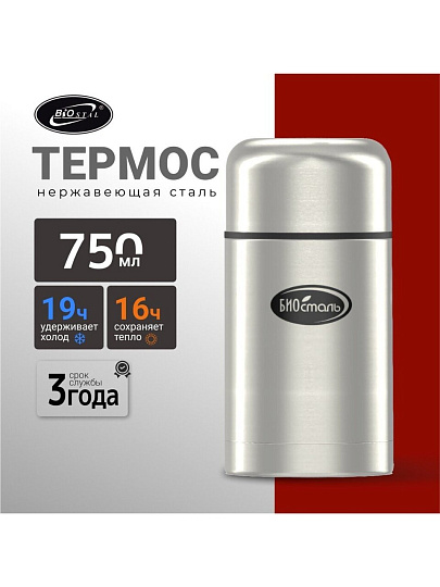Термос для еды, нержавеющая сталь, 0.75 л, широкая горловина, Biostal, колба нержавеющая сталь, с чехлом, NТ-750
