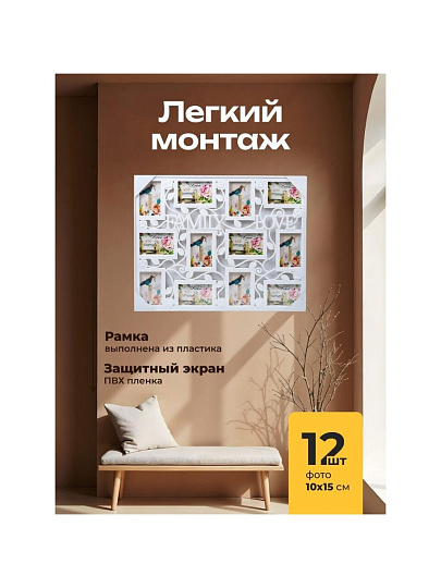Фоторамка-коллаж на 12 фото, 53.5х69 см, фото 10х15 см, пластик, Y4-3881