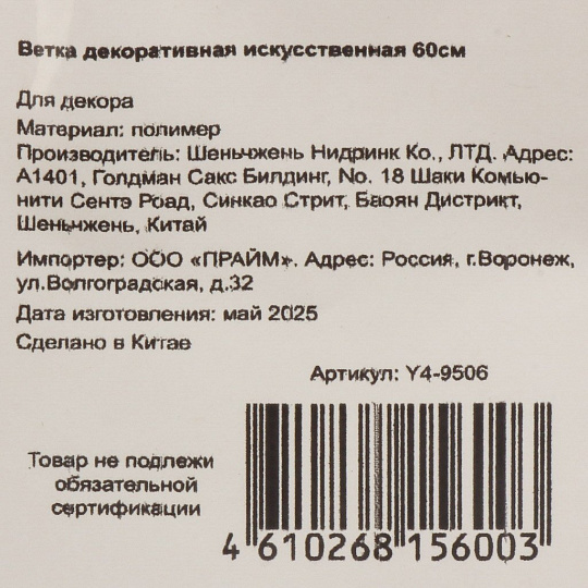 Ветка декоративная 60 см, искусственная, с белыми ягодами, Y4-9506