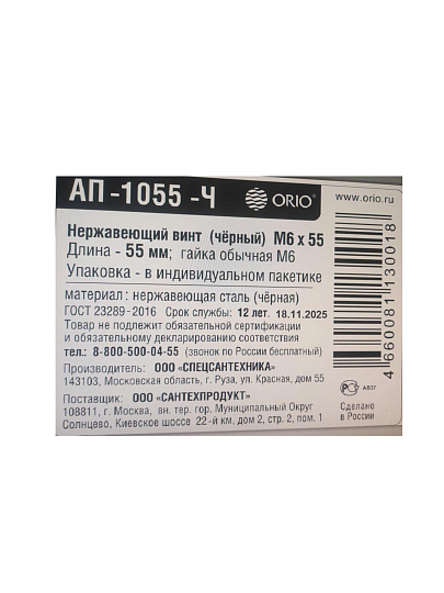 Винт для сифона, 55 мм, нержавеющая сталь, с гайкой М6, индивидуальная упаковка, Orio, АП-1055-Ч
