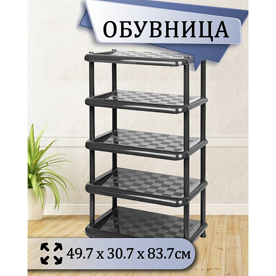 Полка для обуви, пластик, 5 секций, 49.7х30.7х83.7 см, металлик/графит, Idea, М2710