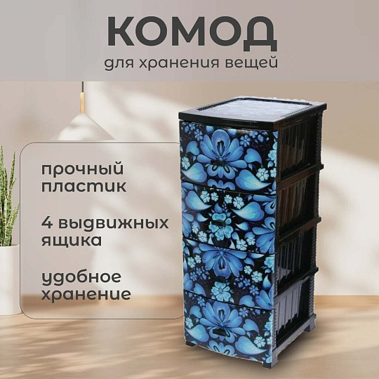 Комод 4 ящика, Гжель, 38х48х98 см, черный, РП-451, Росспласт