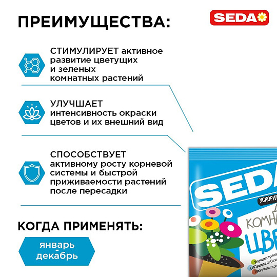 Удобрение Ускоритель роста для комнатных цветов, 10г, SEDA