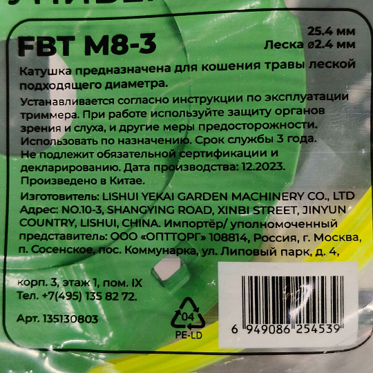 Катушка для триммера Favourite, FBT M8-3