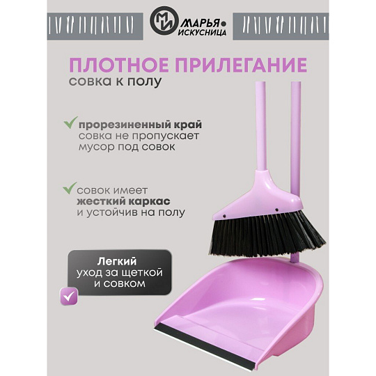 Набор для уборки пола совок, щетка с ручкой, туманно-сиреневый, Марья Искусница, Ленивка, HD5801-2562