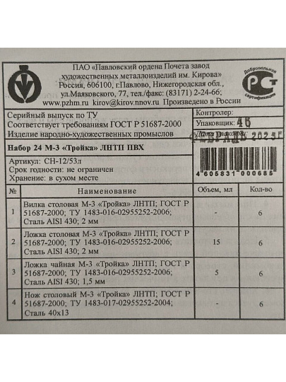 Набор столовых приборов нержавеющая сталь, 24 предмета, с золотым напылением, подарочная упаковка, Павловский завод им. Кирова, Тройка М-3, СН-12/53л