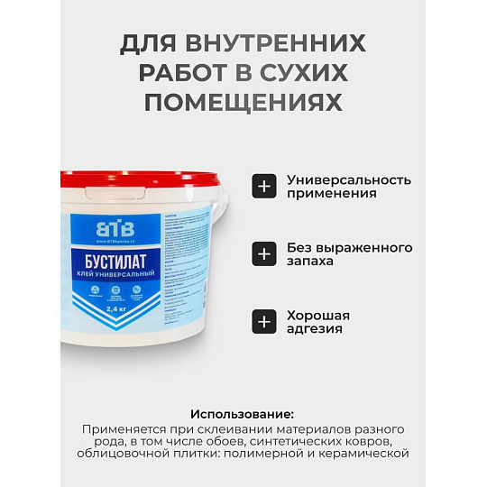 Клей ВТВ, водостойкий, однокомпонентный, 2.4 кг, Бустилат