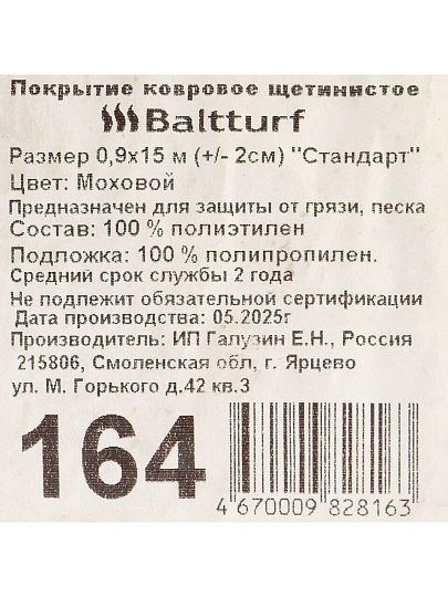 Коврик грязезащитный, 90х1500 см, прямоугольный, пластик, в рулоне, моховой, щетинистое покрытие, без рисунка, 164