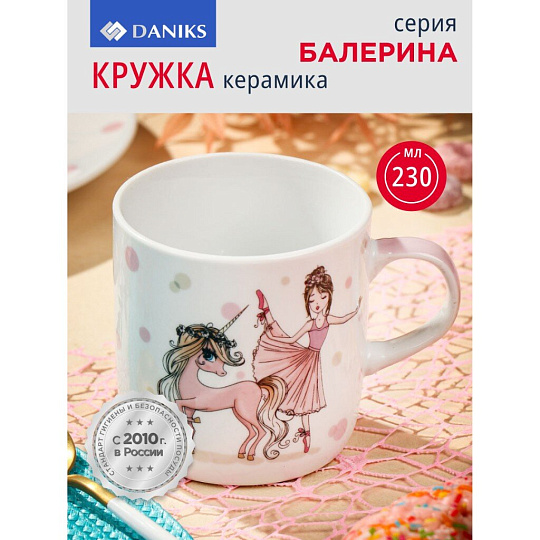 Кружка керамика, Балерина, 230 мл, Daniks