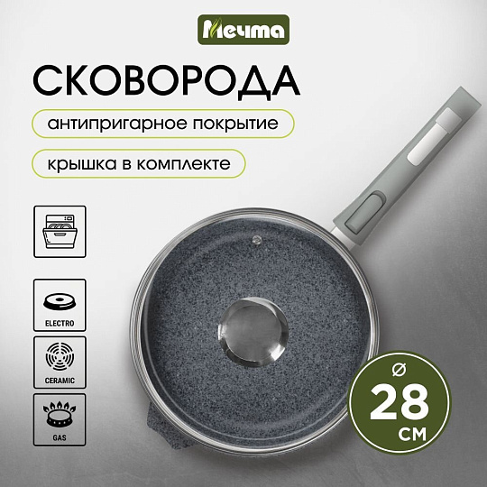 Сковорода литой алюминий, 28 см, антипригарное покрытие, Мечта, Гранит, с крышкой, с28701