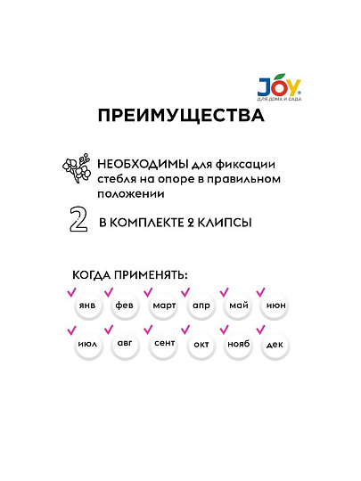Клипса для поддержки цветов, 2 шт, Joy, БП002