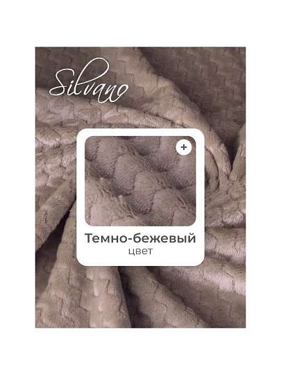Плед 2-спальный, 180х200 см, велсофт жаккард, 100% полиэстер, Silvano, ZigZag, темно-бежевый, 180/003-ZZG/CL