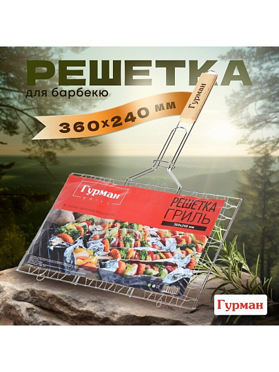 Решетка барбекю 360х240х300 мм, Гурман, хром, рукоятка дерево, плоская, 321
