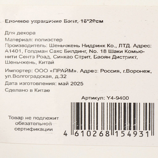 Елочное украшение Бант, 16х20 см, текстиль, белый, Y4-9400