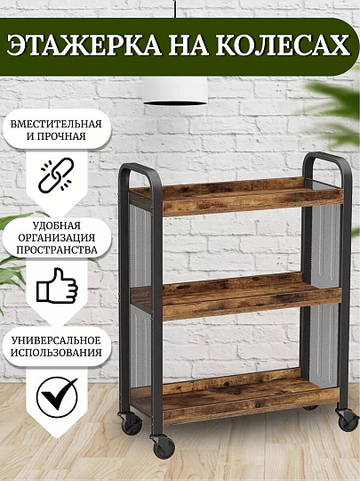 Полка универсальная, ДСП+сталь, 3 секции, 66х26х85 см, на колесах, коричневый, черная, Лофт, LRC66BX