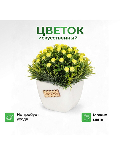 Цветок искусственный декоративный Композиция желтых цветов, в кашпо, 13 см, Y6-2063
