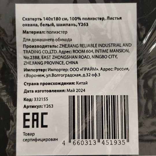 Скатерть 140х180 см, 100% полиэстер, Листья океана, белый, шампань, Y263