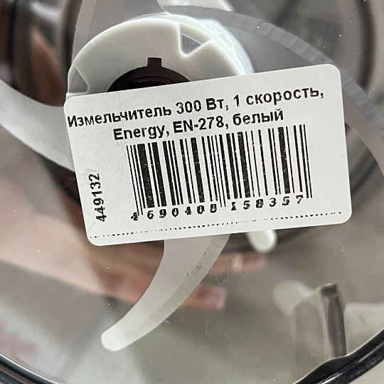 Измельчитель 300 Вт, 1 скорость, Energy, EN-278, белый