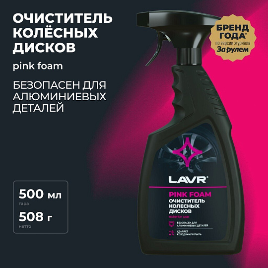 Очиститель для колесных дисков, 500 мл, Lavr, Ln1439