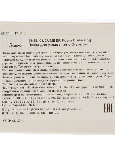 Пенка для умывания Ekel, Foam Cleanser Cucumber, для всех типов кожи, 100 мл, с экстрактом огурца
