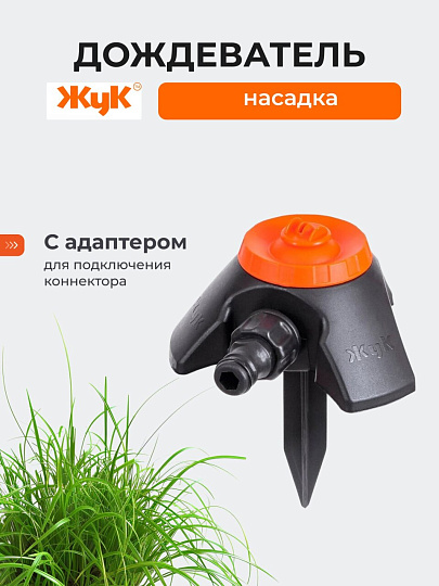 Насадка дождевательная с опорой, под коннектор, Жук, 5784-00