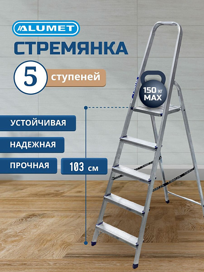 Стремянка 1 секция, 5 ступеней, алюминий, 1.03 м, 150 кг, рифленые ступени, Alumet, AM705