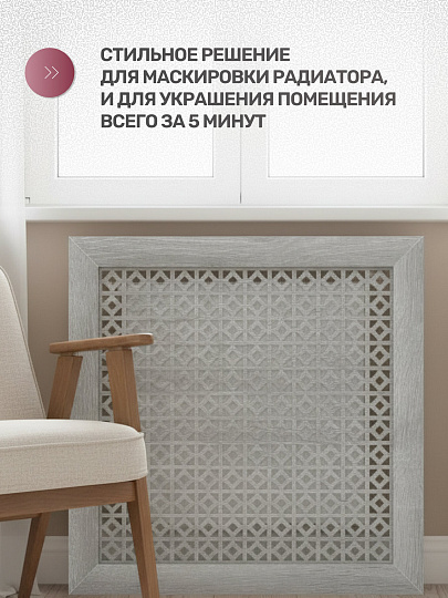 Экран для радиатора, МДФ, 600х600 мм, дуб серый, Сусанна, Стильный Дом