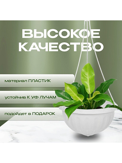 Кашпо подвесное 8 л, белое, Альтернатива, Джулия, М1458