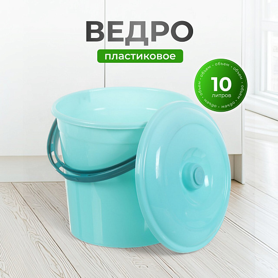 Ведро пластик, 10 л, с крышкой, мята, хозяйственное, Violet, 021023