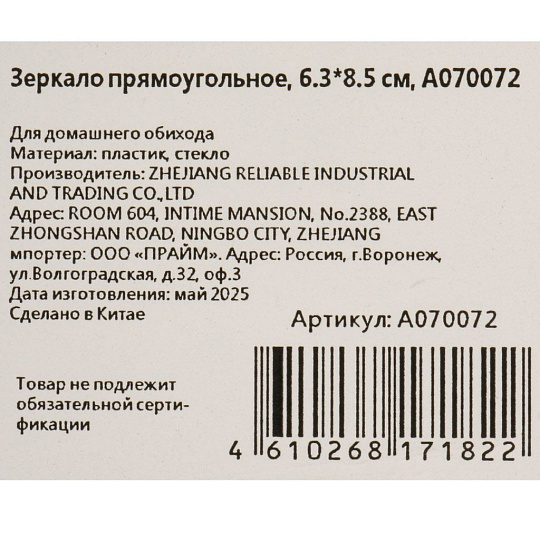 Зеркало настольное, 6.3х8.5 см, прямоуг, A070072