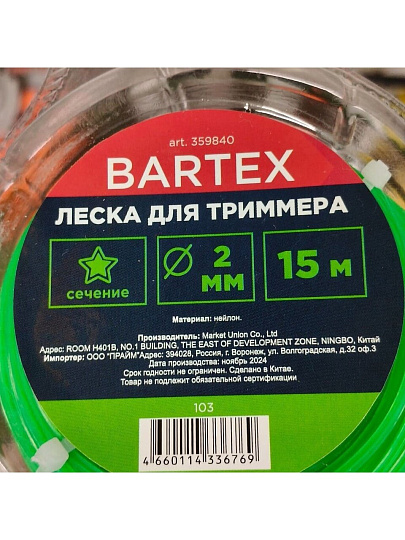 Леска для триммера 2.4 мм, 15 м, звезда, Bartex, зеленая
