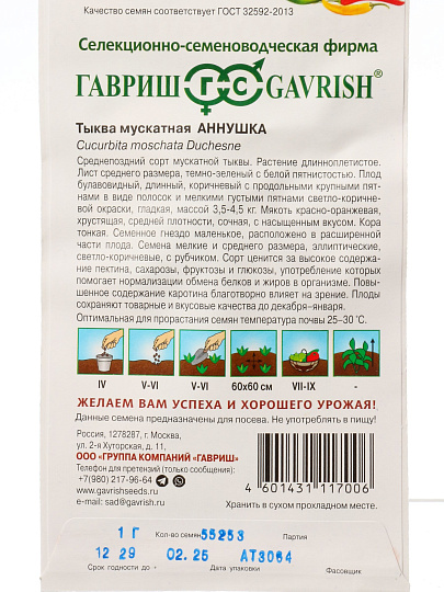 Семена Тыква, Аннушка, 1 г, мускатная, цветная упаковка, Гавриш