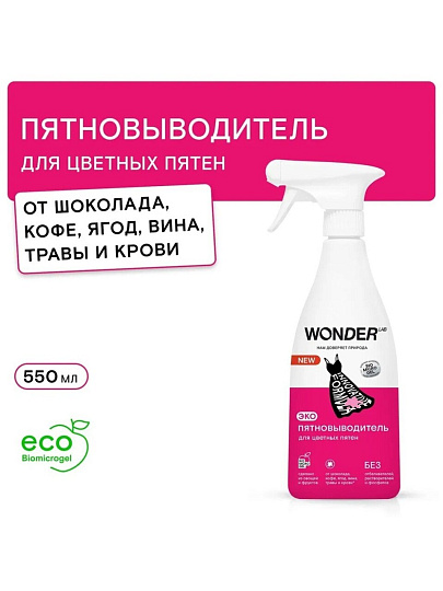 Пятновыводитель Wonder Lab, 550 мл, спрей, для цветных пятен