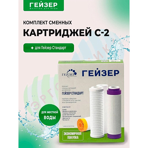 Картридж сменный Гейзер, С-2, 3 шт, 5 мкм, для фильтра Стандарт, для жесткой воды