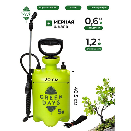 Опрыскиватель садовый Green Days, 5 л, пластик