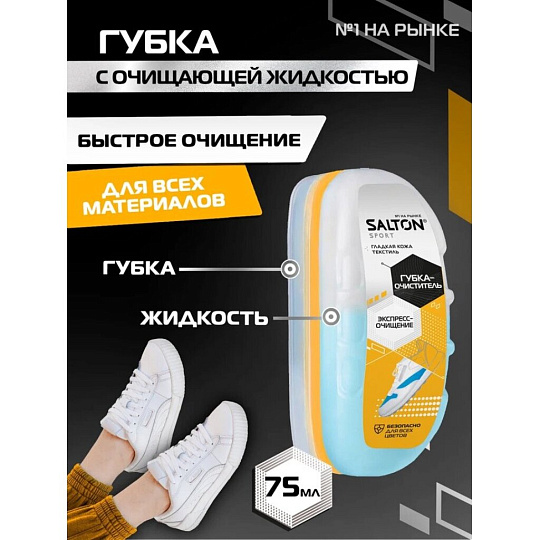 Губка для спортивной обуви бесцветная, Salton, 62015