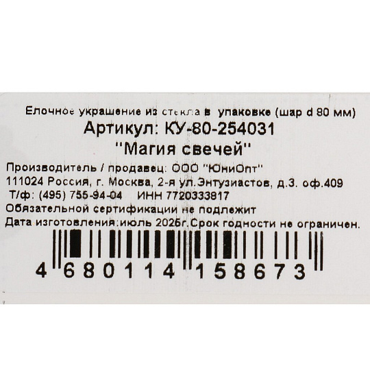 Елочный шар Магия свечей, 8 см, стекло, КУ-80-254031