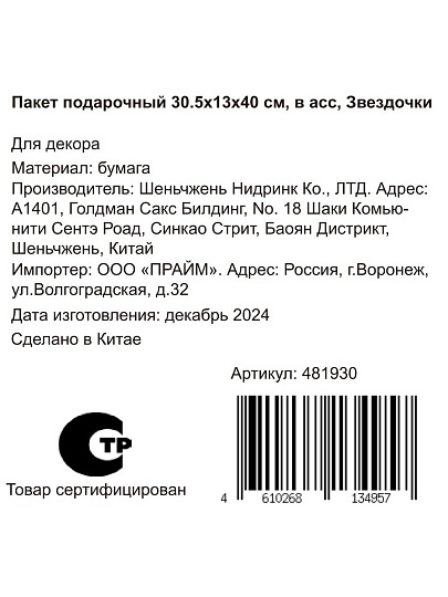 Пакет подарочный бумага, 30.5х13х40 см, в ассортименте, Звездочки, Y4-8828