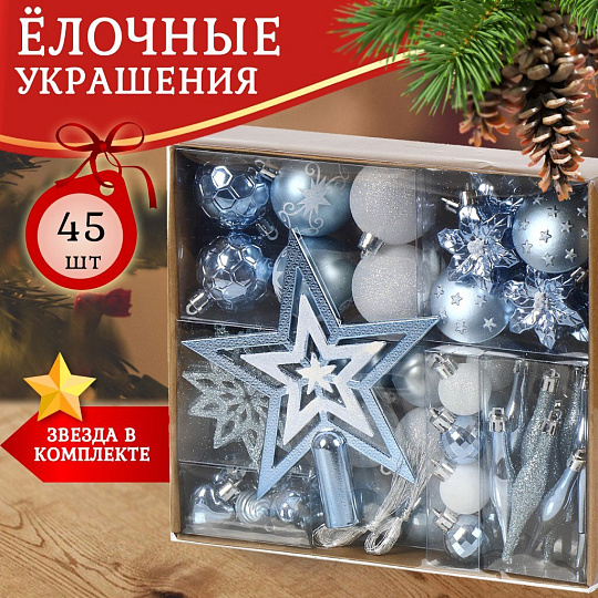 Набор елочных украшений 45 шт, микс, SYQC-0122004