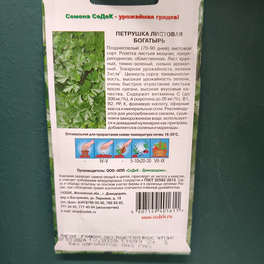 Семена Петрушка листовая, Богатырь, 2 г, цветная упаковка, Седек