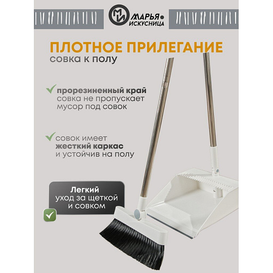 Набор для уборки 90х25 см, совок для мусора, щетка, белый, Марья Искусница, A260064