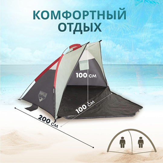 Палатка пляжная 2-местная, 200х100х100 см, 1 слой, 1 комн, Bestway, Ramble, 68001