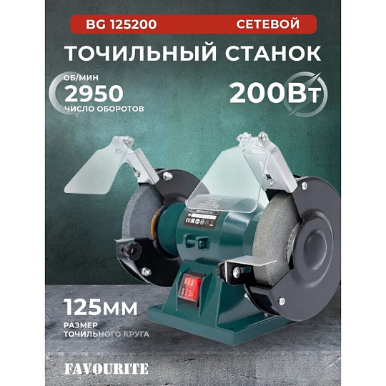 Станок точильный Favourite, BG 125/200, 200 Вт, 2950 об/мин, 125х16 мм, посадочный диаметр 12.7 мм
