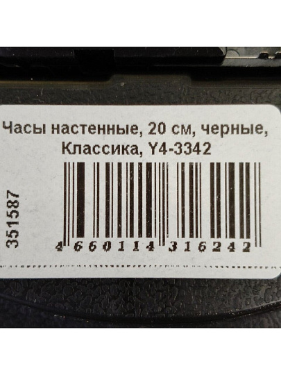 Часы настенные, 20 см, черные, Классика, Y4-3342