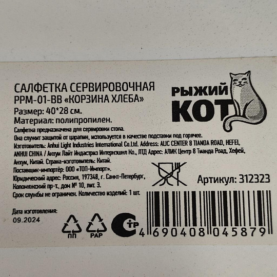 Салфетка для стола пластик, 40х28 см, прямоугольная, Корзина хлеба, PPM-01-BB/ 312323