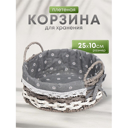 Корзина 25х10 см, круглая, плетеная, с металлическим каркасом и текстильной вставкой, с ручками, Y028-2