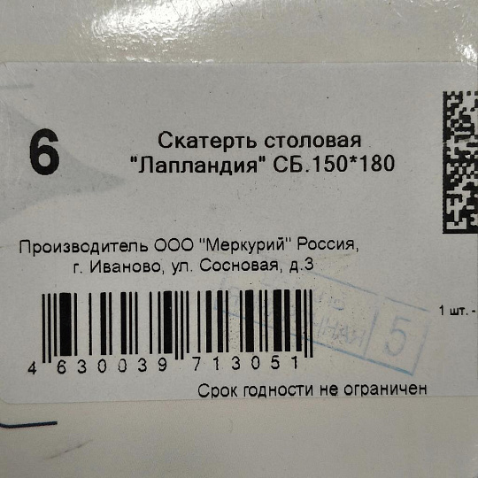 Скатерть 145х180 см, 100% хлопок, рогожка, 165 г/м2, АртДизайн, Лапландия