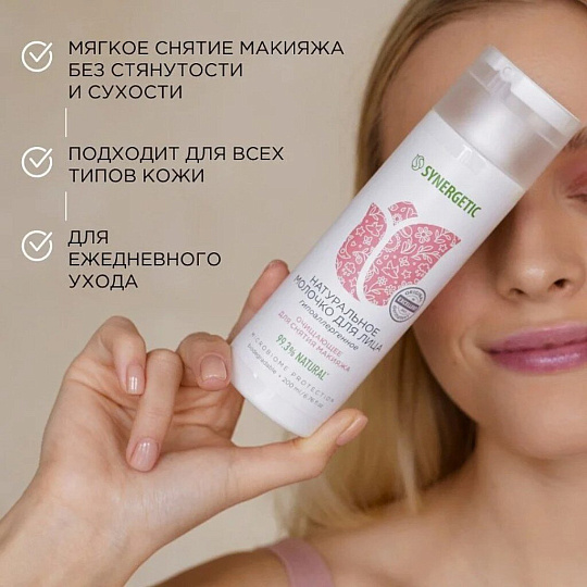 Молочко для лица Synergetic, очищающее, 200 мл